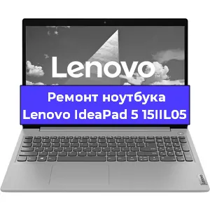 Чистка от пыли и замена термопасты на ноутбуке Lenovo IdeaPad 5 15IIL05 в Санкт-Петербурге